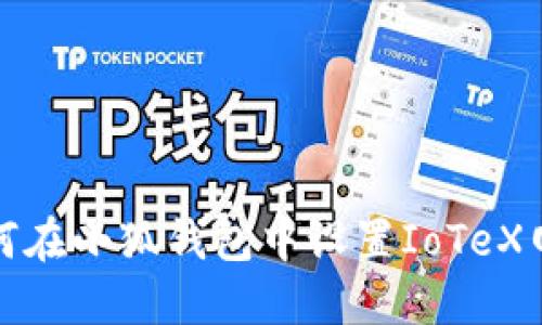 如何在小狐钱包中设置IoTeX网络