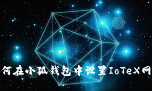 如何在小狐钱包中设置IoTeX网络