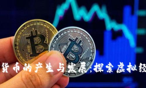 私人数字货币的产生与发展：探索虚拟经济的未来