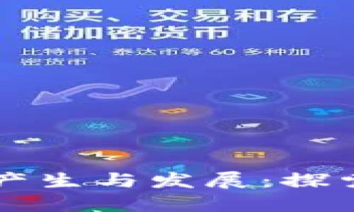 私人数字货币的产生与发展：探索虚拟经济的未来