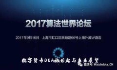  数字货币DEA的兴起与未来展望