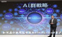  如何在小狐钱包中添加FTM（Fantom）资产