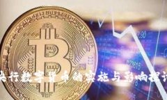 央行数字货币的实施与影响探讨