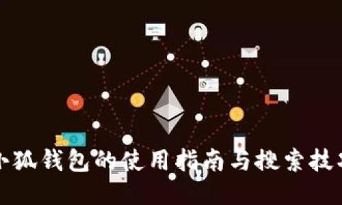 小狐钱包的使用指南与搜索技巧