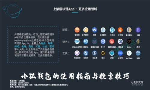小狐钱包的使用指南与搜索技巧