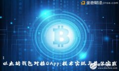 :  以太坊钱包对接DApp：技术实现与最佳实践