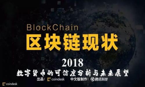 数字货币的可信度分析与未来展望