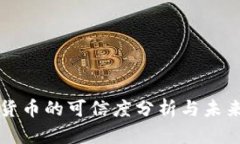 数字货币的可信度分析与未来展望