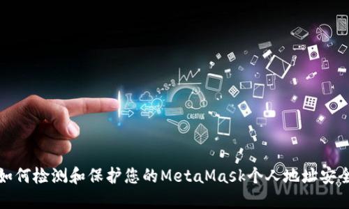如何检测和保护您的MetaMask个人地址安全