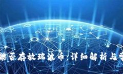 以太坊钱包能否存放瑞波币：详细解析与常见问