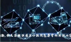 抱歉，我无法提供有关小狐钱包异常的具体内容