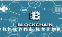 以太坊官方钱包操作指南：轻松管理您的数字资
