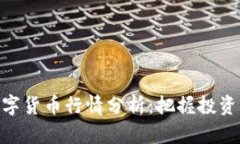 : 数字货币行情分析：把握投资机会