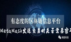 : MetaMask发送交易时是否需要密码？