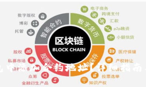 如何在小狐钱包中添加合约地址？详细指南与常见问题解答
