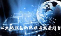 以太坊钱包的现状与发展趋势