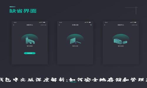 以太坊经典钱包中文版深度解析：如何安全地存储和管理您的数字资产