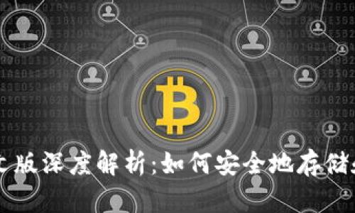 以太坊经典钱包中文版深度解析：如何安全地存储和管理您的数字资产