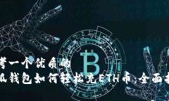 思考一个优质的小狐钱包如何轻松充ETH币：全面