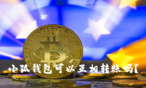 小狐钱包可以互相转账吗？
