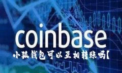 小狐钱包可以互相转账吗？