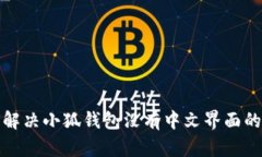 如何解决小狐钱包没有中文界面的问题