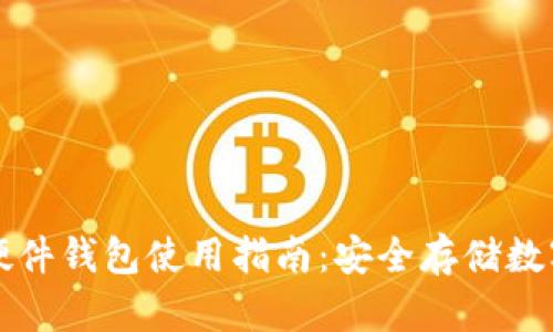 小狐硬件钱包使用指南：安全存储数字资产