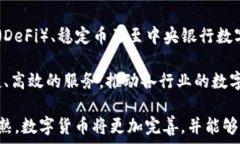   数字货币与美元：未来金融的桥梁  数字货币