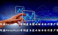 如何在MetaMask中创建自定义链并进行资产管理如何