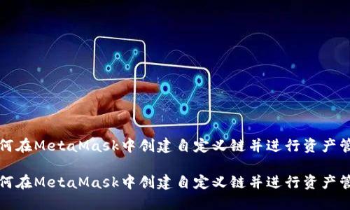 如何在MetaMask中创建自定义链并进行资产管理

如何在MetaMask中创建自定义链并进行资产管理