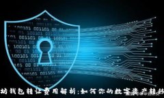   以太坊钱包转让费用解析：如何你的数字资产转