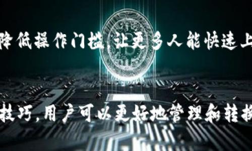 小狐钱包资产转换：数字资产管理的革命

小狐钱包, 资产转换, 数字货币/guanjianci

引言
随着数字货币的普及，越来越多的人开始关注数字资产的管理与转换。小狐钱包是一款以资产管理为核心的数字钱包应用，旨在为用户提供安全、便捷的资产管理服务。资产转换的能力不仅让用户可以在不同的数字资产之间灵活切换，更是智能投资的基础。本文将详细探讨小狐钱包的资产转换功能、其工作原理以及它对用户数字资产管理的影响。

小狐钱包的概述
小狐钱包是一款专注于区块链技术的数字钱包，它不仅支持多种主流数字货币存储，还提供资产交换等高级功能。用户可以在小狐钱包中方便地管理他们的数字资产，进行交易或者转换。此外，小狐钱包还具备安全性高、用户界面友好、操作简单等优点，使之成为许多数字资产用户的首选。

资产转换的工作原理
小狐钱包的资产转换主要依赖于去中心化的交易所（DEX）和流动性池。用户在小狐钱包中发起资产转换时，系统会自动寻找最优的交易对与兑换比率，并通过智能合约完成交易。在这个过程中，所有的交易记录都将被安全地存储在区块链上，确保交易的透明性和不可篡改性。

小狐钱包中的资产转换步骤
在小狐钱包中进行资产转换的步骤相对简单明了。用户只需以下几步即可完成转换：
ol
    li打开小狐钱包应用，并进入资产管理页面。/li
    li选择要转换的资产类型以及目标资产类型。/li
    li输入希望转换的数量，并查看系统推荐的兑换比率。/li
    li确认交易并输入密码进行确认。/li
    li等待交易完成，查看新的资产余额。/li
/ol

小狐钱包资产转换的优势
小狐钱包在资产转换方面，具有以下几个明显的优势：
ul
    listrong便捷性：/strong用户可以在一个应用中完成多种资产的存储、管理与转换，极大提高了用户的操作体验。/li
    listrong高安全性：/strong小狐钱包采用多重加密技术，确保用户的资产安全。同时，去中心化的交易方式降低了交易风险。/li
    listrong实时汇率：/strong小狐钱包通过与多个交易所对接，提供实时的汇率信息，帮助用户做出最佳的转换决策。/li
/ul

可能的相关问题
在使用小狐钱包进行资产转换时，用户可能会遇到以下几个问题：

1. 小狐钱包如何确保资产的安全性？
小狐钱包通过多种方式确保用户资产的安全性。首先，它采用了高级加密算法，对用户的私钥和交易数据进行保护。此外，小狐钱包还实现了去中心化存储，用户的资产并不依赖于单一服务器，这样可以有效防止黑客攻击。其次，小狐钱包定期进行安全审计，及时更新安全措施。此外，用户操作中未经授权的访问和交易也会被监测和阻止。总的来说，小狐钱包在安全性方面采取了多重保护措施，力求为用户提供安全可靠的资产环境。

2. 资产转换的手续费是如何计算的？
在小狐钱包进行资产转换时，手续费的计算通常由多种因素决定。首先，钱包会根据用户选择的交易对及市场流动性来确定手续费。一般来说，流动性越高的资产转换，手续费相对较低。其次，小狐钱包在进行资产转换时可能会收取一定百分比的手续费，这些费用通常是为了维持平台的运营和发展。此外，用户有时可以通过选择特定的交易池或流动性提供者来减少手续费。用户在进行转换时，系统会提前显示相关的费用信息，确保用户了解具体费用。

3. 小狐钱包支持哪些类型的资产转换？
小狐钱包支持多种类型的资产转换，包括主流的数字货币如比特币（BTC）、以太坊（ETH）、莱特币（LTC）、和一些去中心化金融（DeFi）项目的代币。用户在选择资产转换时，可以直接在钱包应用内查看可支持的交易对。此外，小狐钱包还会不断更新支持的新资产，以满足用户的需求。在资产转换过程中，系统会根据市场行情提供实时的兑换比率，帮助用户更好地进行决策。

4. 如何提高在小狐钱包中的资产转换效率？
提高资产转换效率的方法有几种。首先，用户可提前研究市场行情，了解不同数字资产的走势，选择最佳的转换时机。其次，确保钱包内的资产处于流动状态，避免因流动性不足而影响交易速度。用户还可以选择热门交易对进行转换，因为这些交易对的市场深度通常较高，能够快速完成交易。此外，保持应用程序的更新，以便可以使用小狐钱包的最新功能，提高使用体验。最后，用户可考虑加入相关的社区和论坛，获取关于最佳交易策略和时机的建议。

5. 小狐钱包的未来发展趋势是什么？
随着区块链技术的快速发展，小狐钱包也在不断进行创新。未来，小狐钱包将更多地关注以下几个发展方向：首先，扩展现有的资产转换功能，增加更多的金融工具，比如衍生品和合约交易，以满足用户多样化的交易需求。其次，注重用户体验，通过用户界面和降低操作门槛，让更多人能快速上手。再者，强化安全性措施，以应对日益复杂的安全威胁。此外，可能会推出更多的社交交易功能，让用户在社区中分享投资策略和投资组合，形成更丰富的生态圈。总之，小狐钱包的未来发展将更加注重技术创新和用户的需求反馈，不断提升用户的整体体验。

结论
小狐钱包作为一款数字资产管理应用，其资产转换功能为用户提供了极大的便利。通过采用智能合约、去中心化技术以及实时汇率更新，小狐钱包在资产转换方面展现出了高效和安全的特性。尽管在使用过程中可能会遇到一些问题，但通过了解相关知识和技巧，用户可以更好地管理和转换自己的数字资产。未来，随着区块链技术的发展，小狐钱包也将不断创新，为用户提供更加全面的金融服务。
