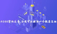 提示：生成的内容量较大，无法一次性显示完整