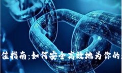 MetaMask充值指南：如何安全高效地为你的数字钱包