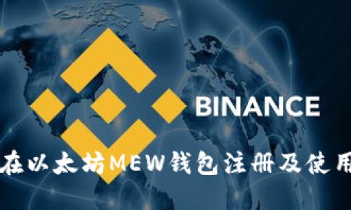 如何在以太坊MEW钱包注册及使用指南