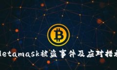 Metamask被盗事件及应对措施