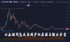 以太坊钱包无法同步的原因与解决方案