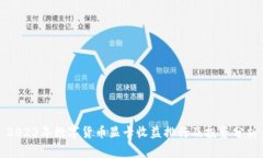 2023年数字货币显卡收益排行及投资分析