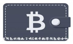 小狐钱包被转走了吗？揭开数字钱包安全的真相