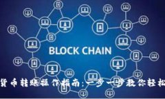 优质数字货币转账操作指南：一步一步教你轻松