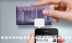 韩国律师对数字货币的深度剖析与未来趋势