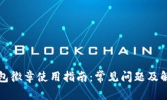 小狐钱包徽章使用指南：常见问题及解决方案