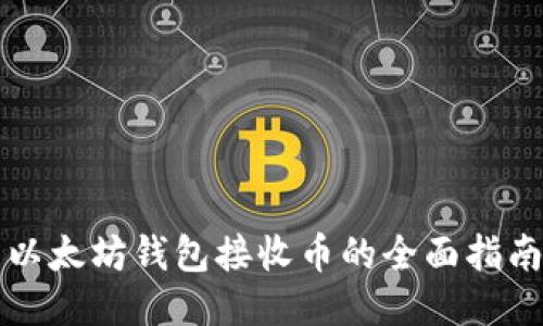以太坊钱包接收币的全面指南