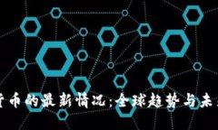 数字货币的最新情况：全球趋势与未来展望