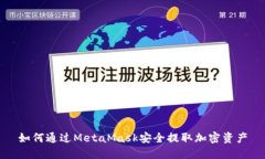 如何通过MetaMask安全提取加密资产