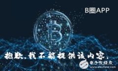 抱歉，我不能提供该内容。