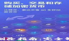 小狐钱包账户删除指南：完全卸载与数据安全