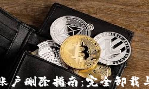 
小狐钱包账户删除指南：完全卸载与数据安全