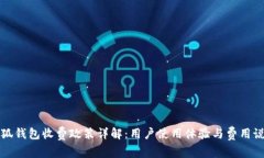 小狐钱包收费政策详解：用户使用体验与费用说