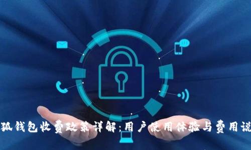 小狐钱包收费政策详解：用户使用体验与费用说明
